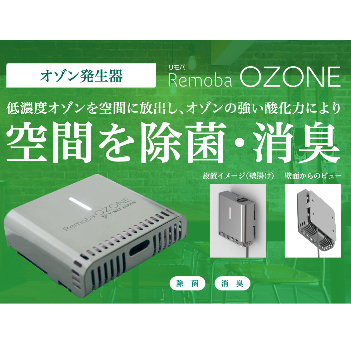 オゾン発生器 Remoba（リモバ） OZONE