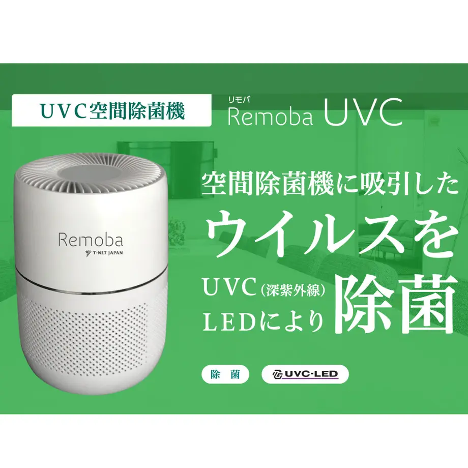 Remoba UVC UVC空間除菌機