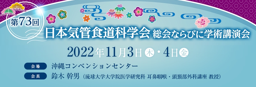 第73回 日本気管食道科学会 総会ならびに学術講演会