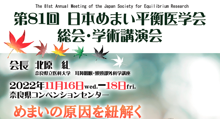 第81回日本めまい平衡医学会総会・学術講演会